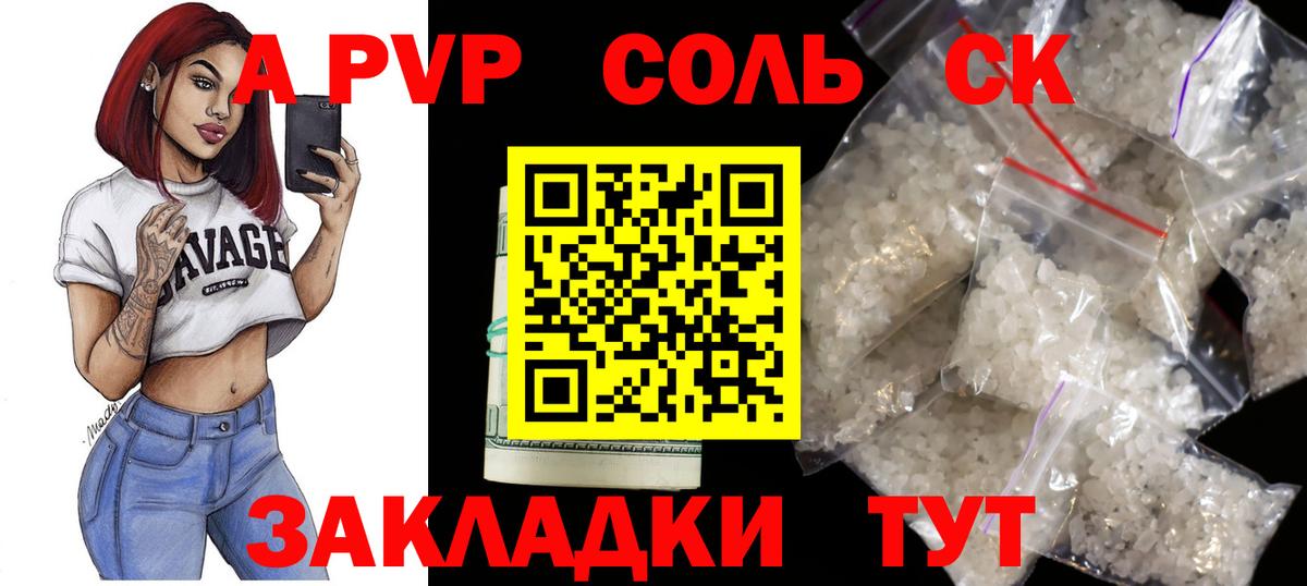 Томск  A PVP кристаллы  APVP  А ПВП СК  А ПВП Crystall  Вход с VPN 
