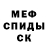 МЕФ мяу мяу Edwin Weiss